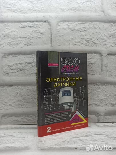 500 схем для радиолюбителей. Электронные датчики