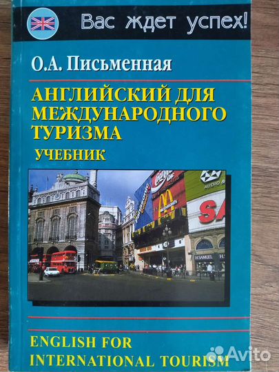 Английский для международного туризма