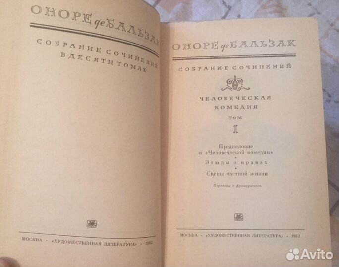 Бальзак 8 томов из 10 + Моруа и Фейхтвангер