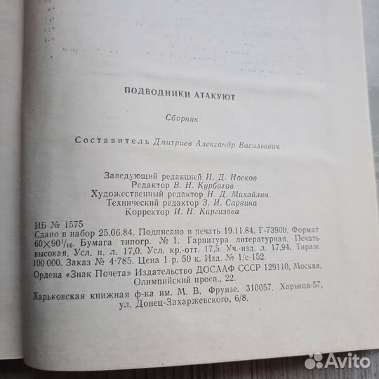Подводники атакуют. Сборник. 1985 г