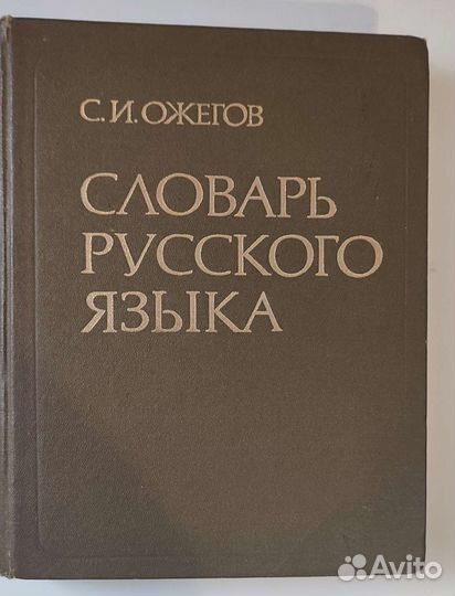 Толковый словарь Ожегова