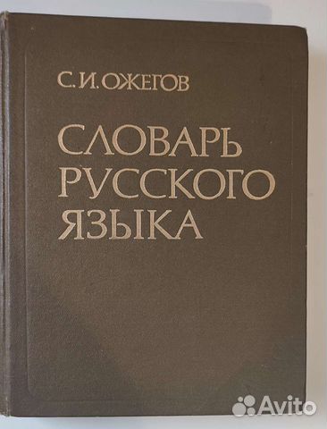 Толковый словарь Ожегова