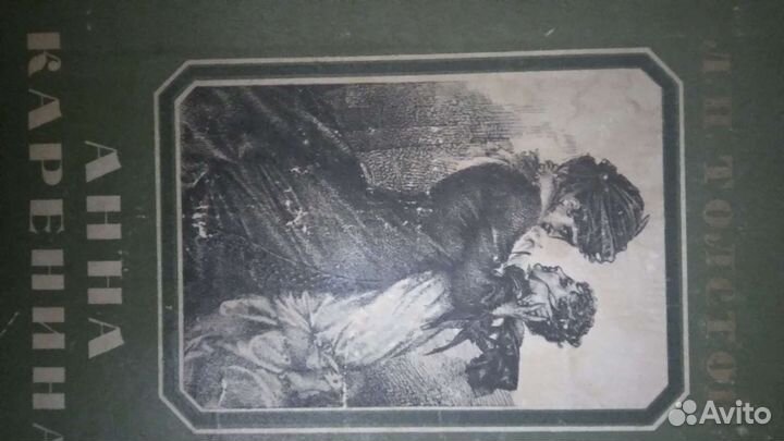 Л.Толстой Анна Каренина 2 тома 1956