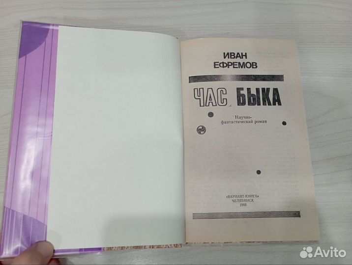 Час быка, И. Ефремов, 1982 г