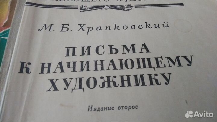 Книга Письма начинающему художнику