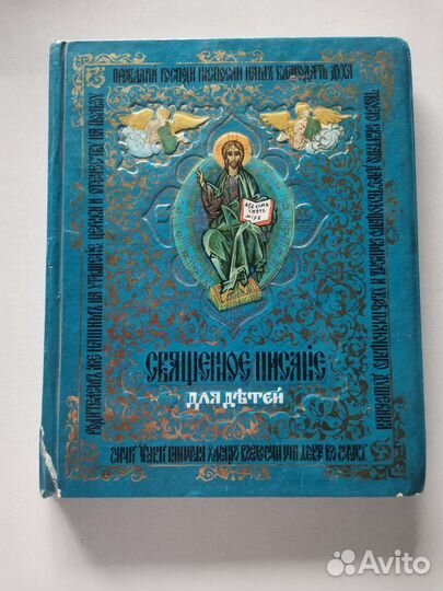 Священное писание для детей