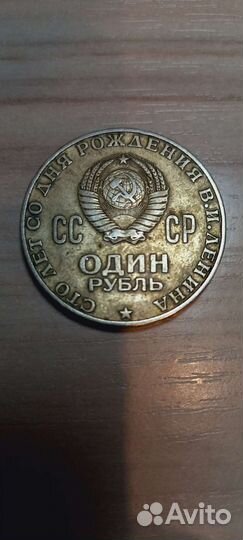 1 рубль сто лет со дня рождения В.И.Ленина