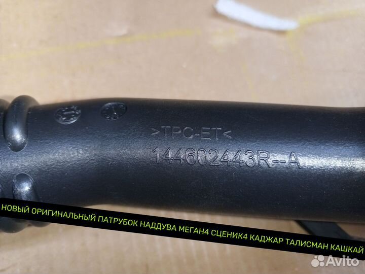 Патрубок интеркуллера Рено Талисман Меган Сценик