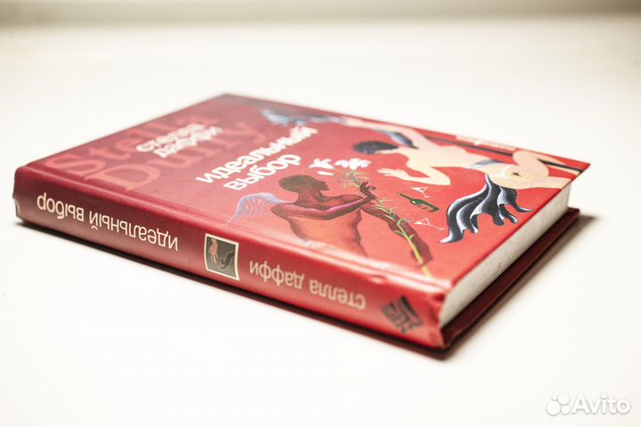 Стелла Даффи. Идеальный выбор. новая