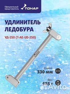 Удлинитель ледобура уд-250 (тонар)