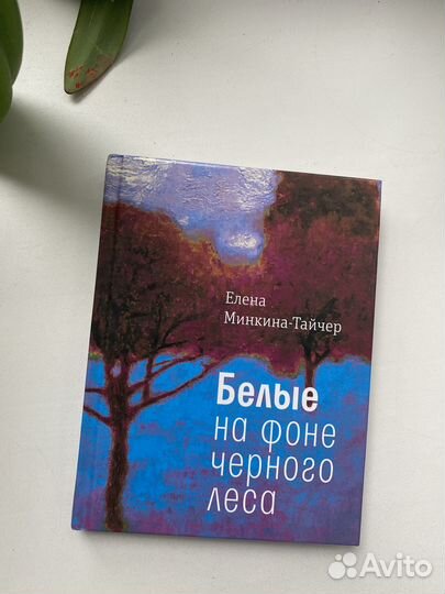 «Белые на фоне черного леса» Елена Минкина-Тайчер