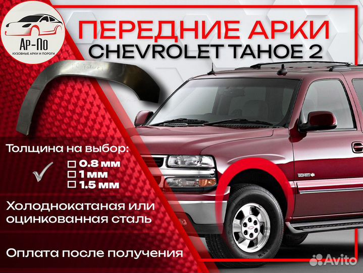 Ремонтные арки на Chevrolet Tahoe 2 передние