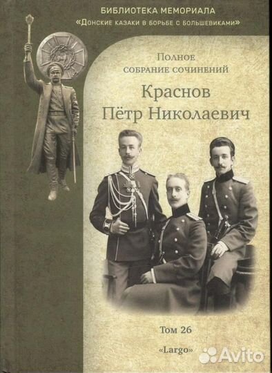 Краснов П.Н. Полное собрание сочинений. Том 26