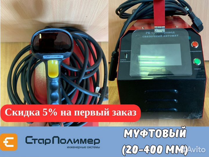 Муфтовый сварочный аппарат для пнд труб 20- 400 мм