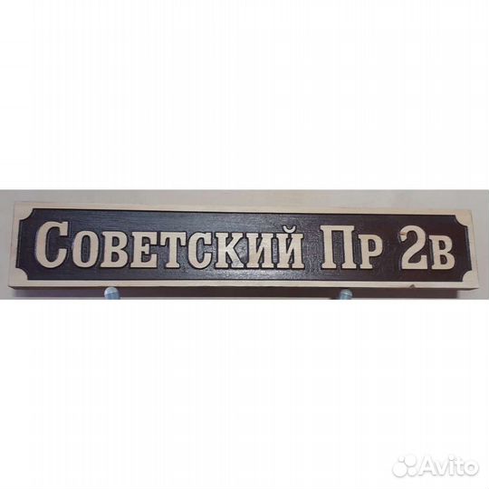 Адресная табличка