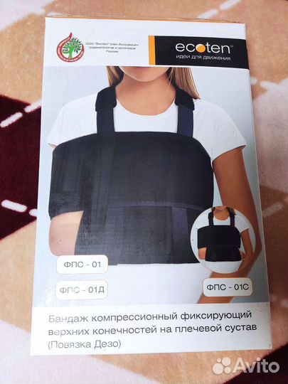 Бандаж плечевого сустава и руки