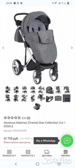 Коляска Adamex Chantal Star 3 в 1