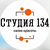 Студия 134 Салон красоты