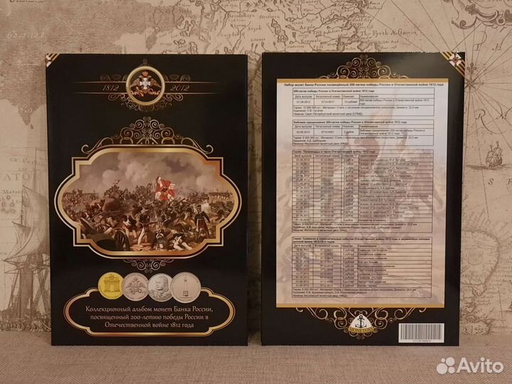 Комплект монет Бородино 1812 в капсульном альбоме