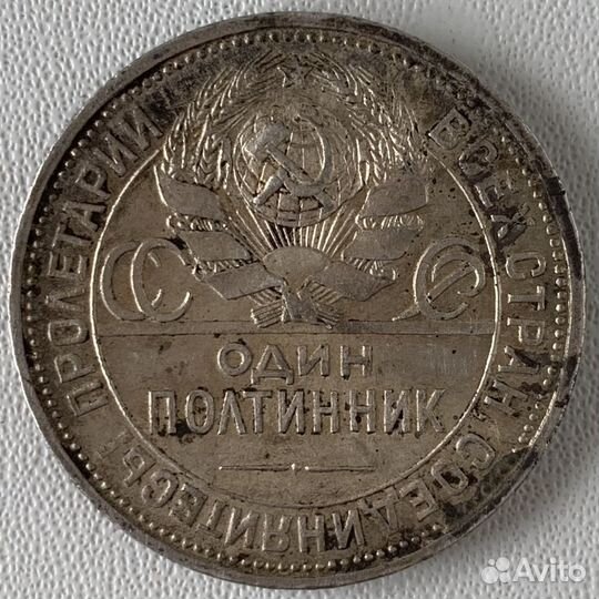 Один полтинник 1926 года пл