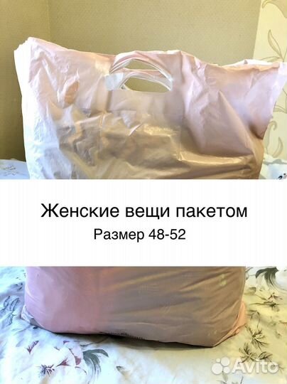 Женские вещи пакетом 48-52