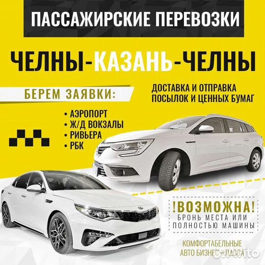 Такси межгород Челны Казань трансфер