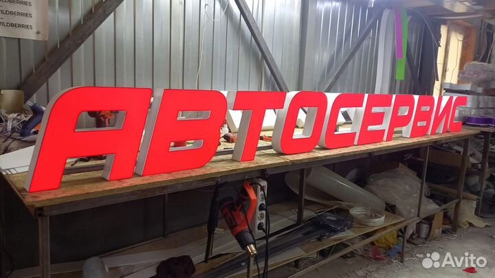 Рекламная вывеска Автосервис