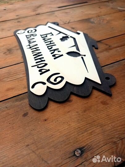 Табличка именная для бани и сауны на дверь