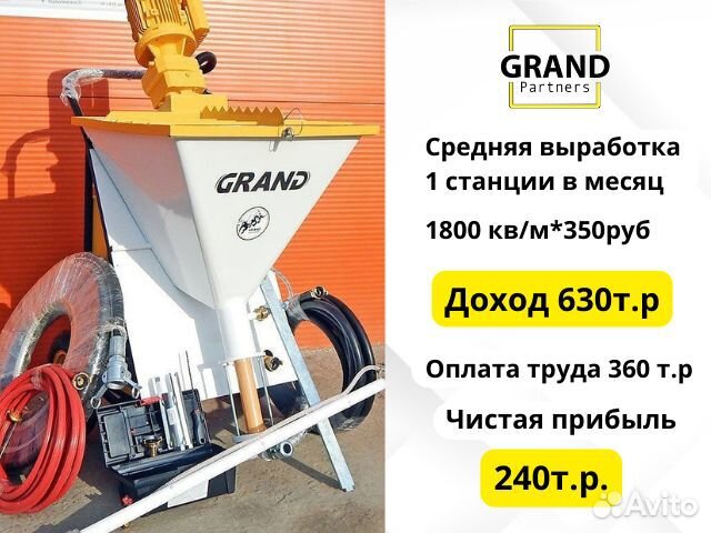 Штукатурная станция Grand 3 с возвратом затрат