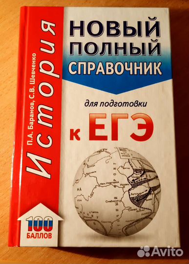 Справочники ЕГЭ Общество История Русский