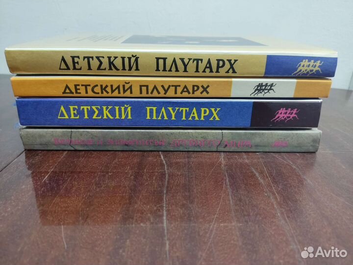 Детский Плутарх (4 книги)