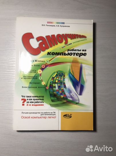 Самоучитель работы на компьютере