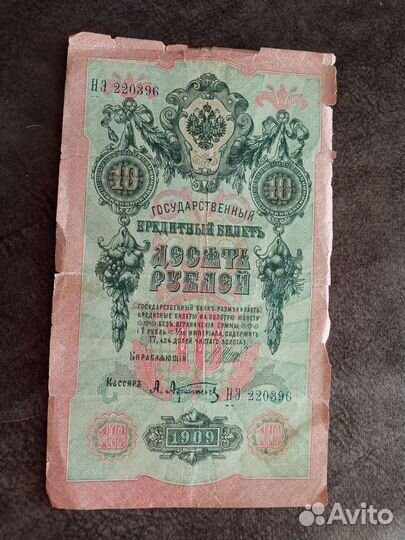 Царская банкнота 10 р. (1909г.)