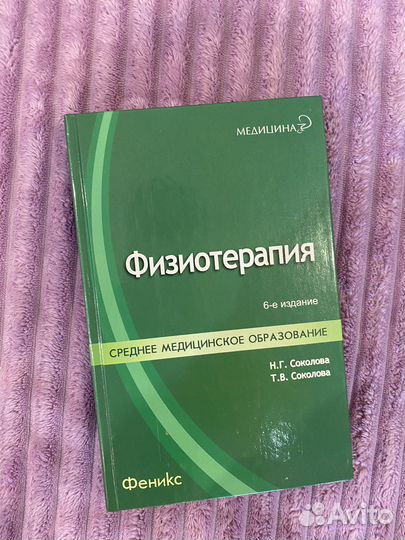 Физиотерапия