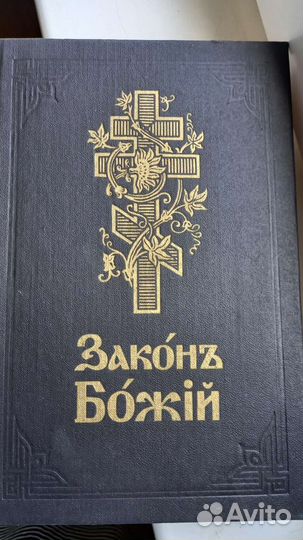 Закон божий книга