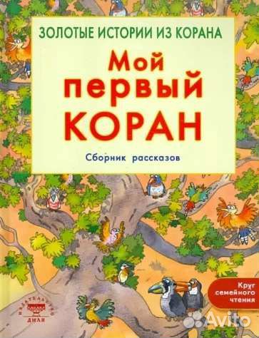 Мой первый Коран, книги детям