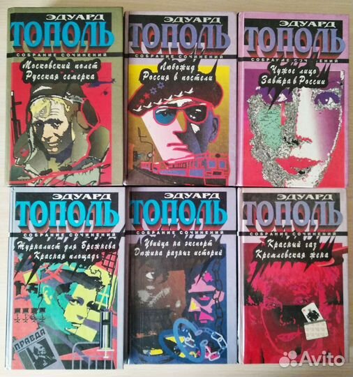 Собрание сочинений Э.Тополя в 6 томах