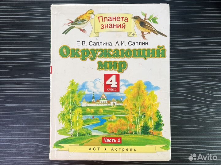 Окружающий мир 4 класс Саплин часть 1 часть 2