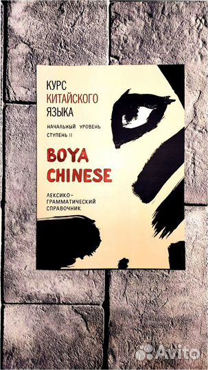 Китайский boya chinese 1 и 2 учебники и тетради