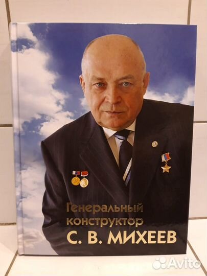 Книга Ген. конструктор Михеев с автографом Михеева