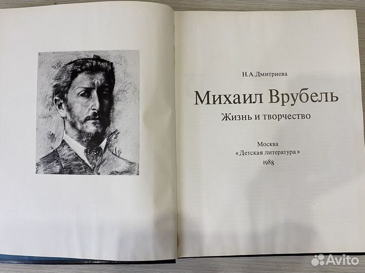 Михаиль Врубель жизнь и творчество 1988