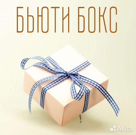 Бьюти бокс