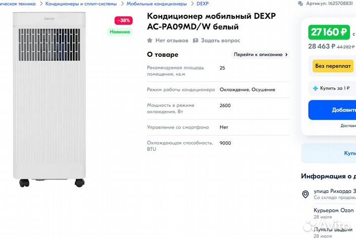 Кондиционер мобильный dexp 25квм