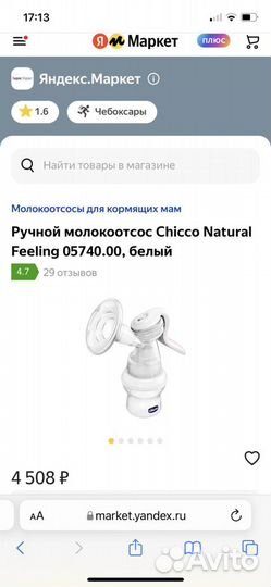 Молокоотсос Chicco Natural Feeling ручной с бутыло