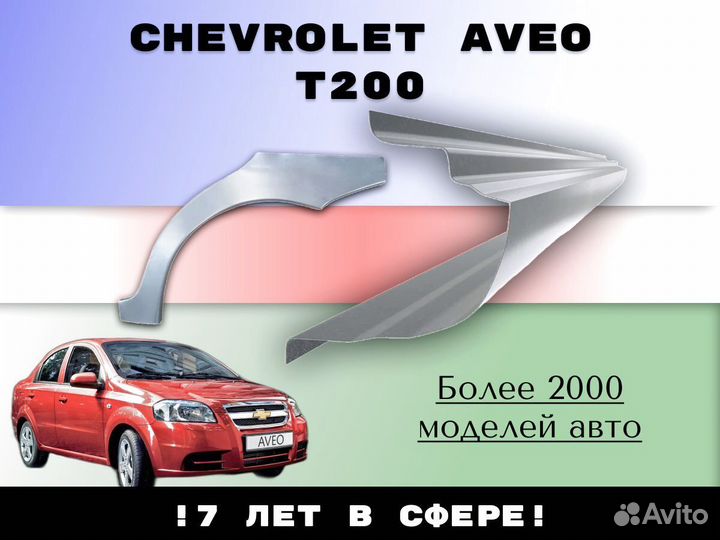 Пороги ремонтные Chevrolet Aveo T200/250