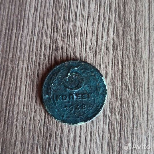 Монета 5 копеек 1938 года