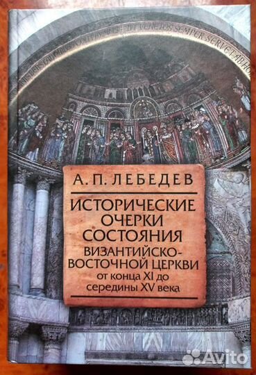 Исторические очерки состояния Византийско-Восточно
