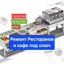 Ремонт кафе ресторанов баров, Краснодар
