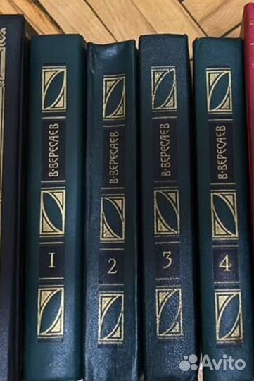 Викентий Вересаев 4-х томник