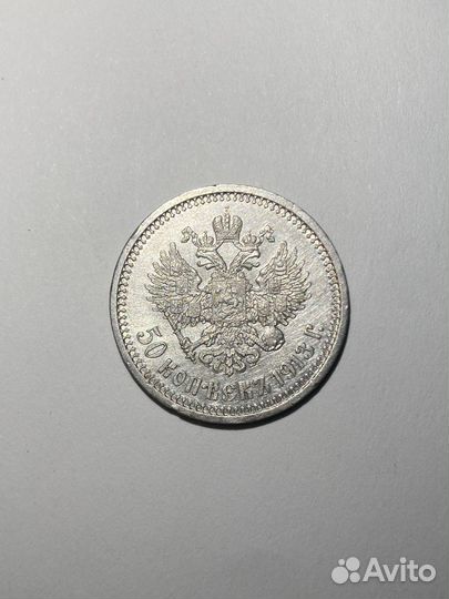50 копеек 1913 В.С